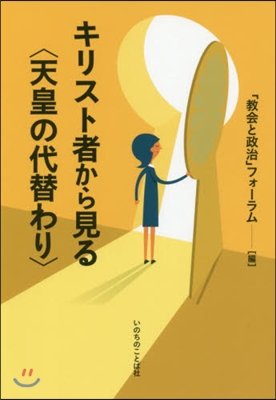 キリスト者から見る〈天皇の代替わり〉