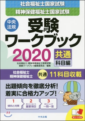 ’20 社會福祉士.精神保 ワ-クブック