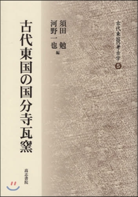 古代東國の國分寺瓦窯