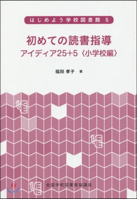 初めての讀書指導アイデア25+ 小學校編 改訂版