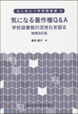 氣になる著作權Q&amp;A 學校圖書館の 補改 增補改訂版