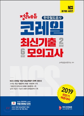 2019 NCS 코레일(한국철도공사) 최신기출 2회분 & 모의고사 6회분