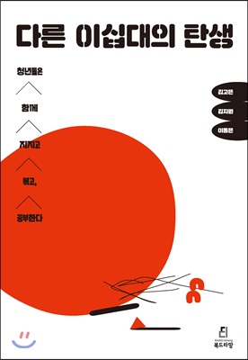 [중고-상] 다른 이십대의 탄생