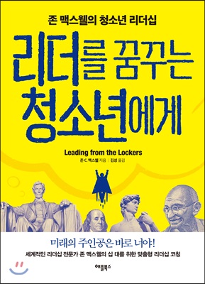 리더를 꿈꾸는 청소년에게 : 존 맥스웰의 청소년 리더십 (개정판)