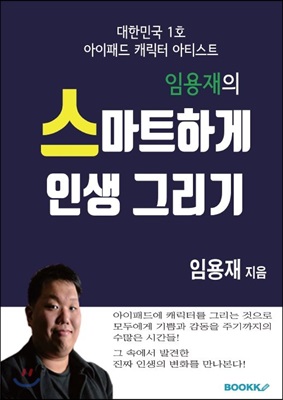 임용재의 스마트하게 인생 그리기