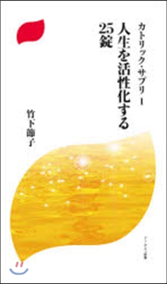 人生を活性化する25錠 カトリック. 1
