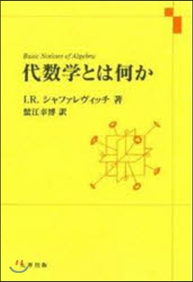 代數學とは何か