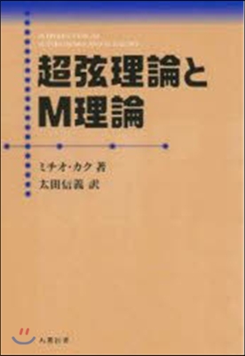 超弦理論とM理論