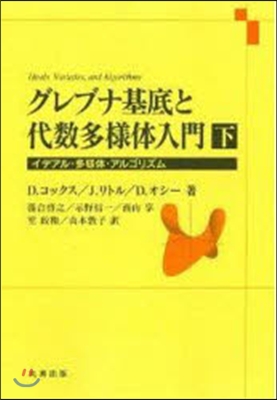 グレブナ基底と代數多樣體入門 下