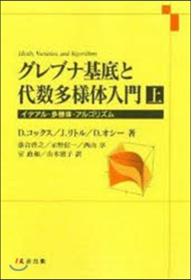 グレブナ基底と代數多樣體入門 上