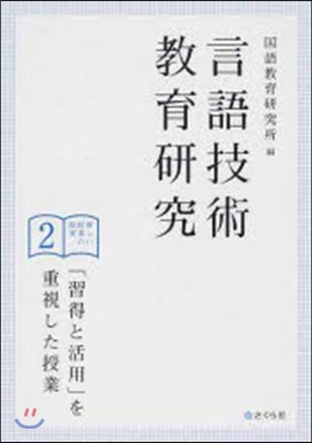 「習得と活用」を重視した授業