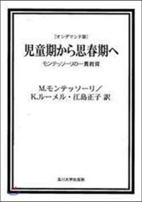 兒童期から思春期へ OD版 モンテッソ-