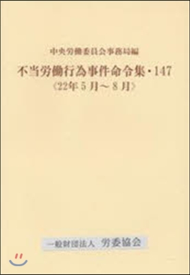 不當勞はたら行爲事件命令集 147