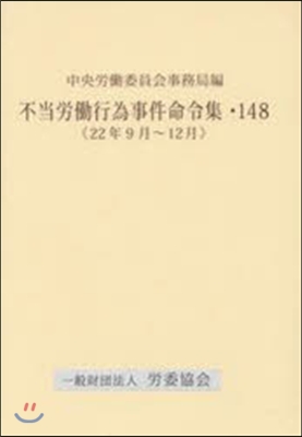 不當勞はたら行爲事件命令集 148