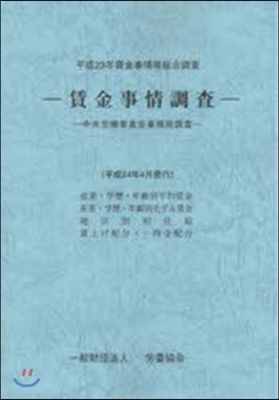 平23 賃金事情等總合調査－賃金事情調査