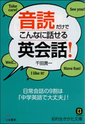 音讀だけでこんなに話せる英會話!