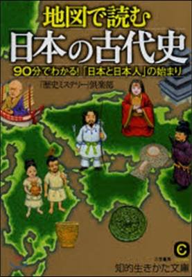 地圖で讀む日本の古代史