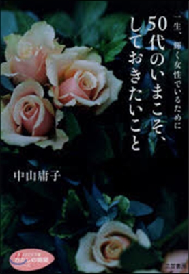 50代のいまこそ,しておきたいこと