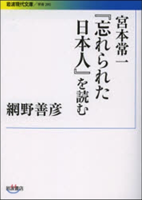 宮本常一『忘れられた日本人』を讀む