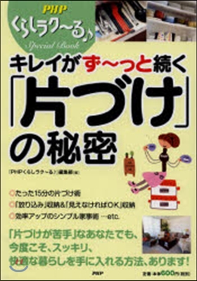 キレイがず~っと續く「片づけ」の秘密