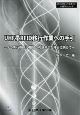 UHF帶RFID移行作業への手引