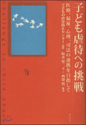 子ども虐待への挑戰－醫療,福祉,心理,司