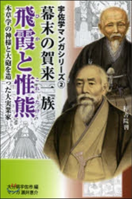 幕末の賀來一族 飛霞と惟熊 本草學の神樣