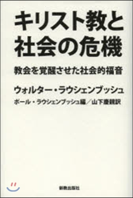 キリスト敎と社會の危機 敎會を覺醒させた