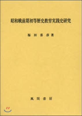 昭和戰前期初等歷史敎育實踐史硏究