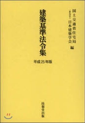 平25 建築基準法令集 全3冊