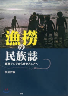 漁撈の民族誌－東南アジアからオセアニアへ