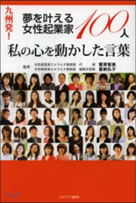 夢をかなえる女性起業家100人 私の心を動