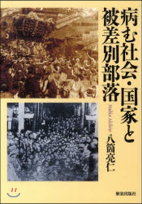 病む社會.國家と被差別部落