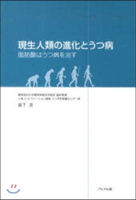 現生人類の進化とうつ病 脂肪酸はうつ病を