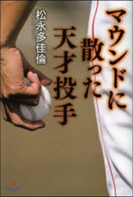 マウンドに散った天才投手