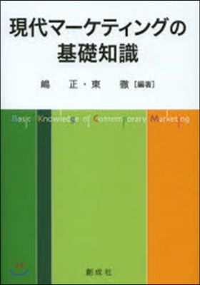 現代マ-ケティングの基礎知識