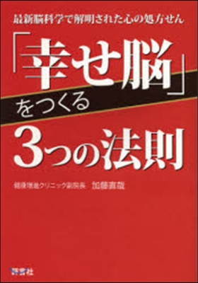 「幸せ腦」をつくる3つの法則 最新腦科學