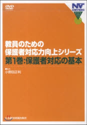 DVD 保護者對應の基本 敎員のため 1