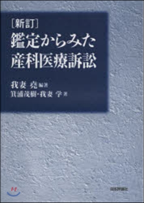 鑑定からみた産科醫療訴訟 新訂