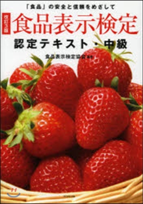 食品表示檢定認定テキスト.中級 改訂3版