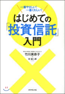 はじめての「投資信託」入門