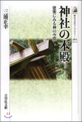 神社の本殿 建築にみる神の空間