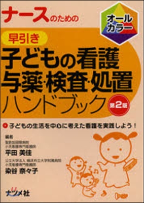 早引き 子どもの看護輿藥.檢査.處 2版