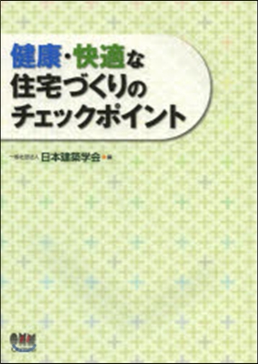 健康.快適な住宅づくりのチェックポイント