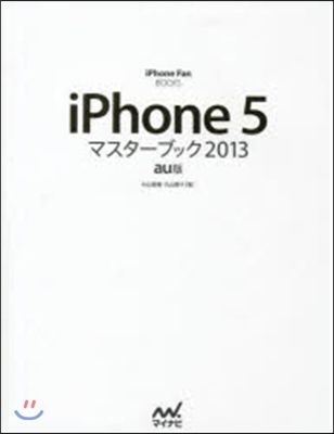 iPhone5マスタ-ブ 2013 au版