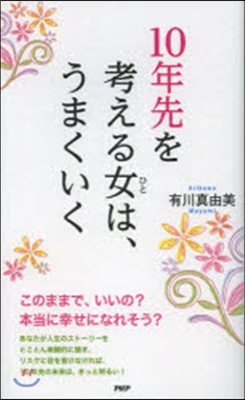 10年先を考える女は,うまくいく