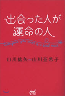 出會った人が運命の人