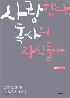 사랑한다, 독사의 자식들아 : 성경이 말한다면 거침없이 말한다