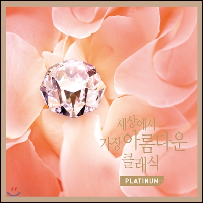 세상에서 가장 아름다운 클래식 플래티늄 (The Most Beautiful CLASSIC In The Universe Platinum)