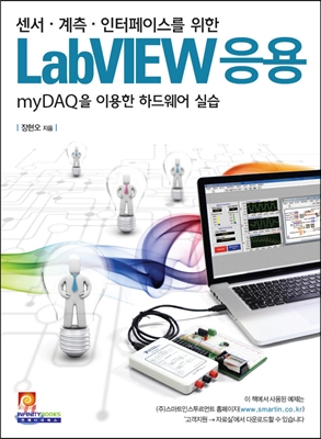 센서, 계측, 인터페이스를 위한 LabVIEW 응용